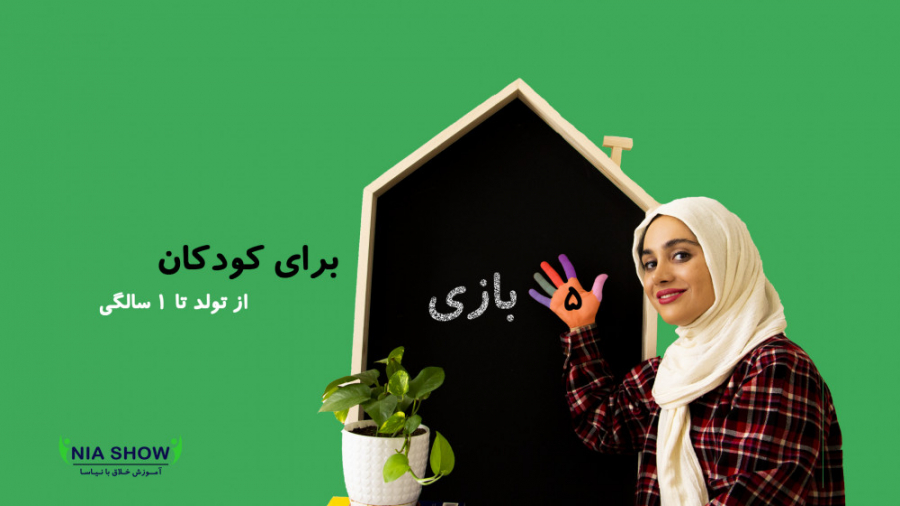 پنج بازی برای کودکان زیر یک سال